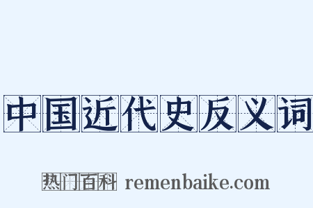中国近代史反义词是什么意思的图片